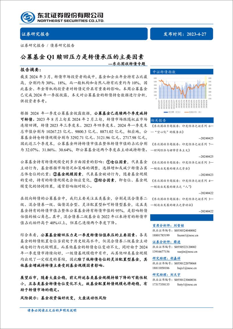 《固收转债专题：公募基金Q1赎回压力是转债承压的主要因素-240427-东北证券-14页》 - 第1页预览图