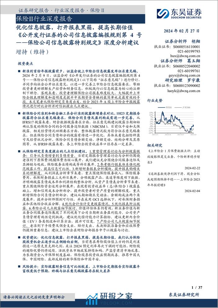 《公开发行证券的公司信息披露编报规则第4号——保险公司信息披露特别规定》深度分析建议：优化信息披露，打开报表黑箱，提高长期估值-20240227-东吴证券-37页 - 第1页预览图