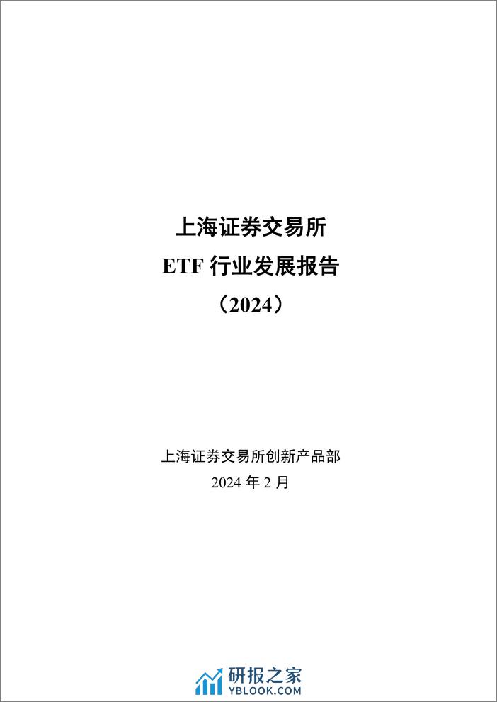 上海证券交易所：上海证券交易所ETF行业发展报告（2024） - 第1页预览图