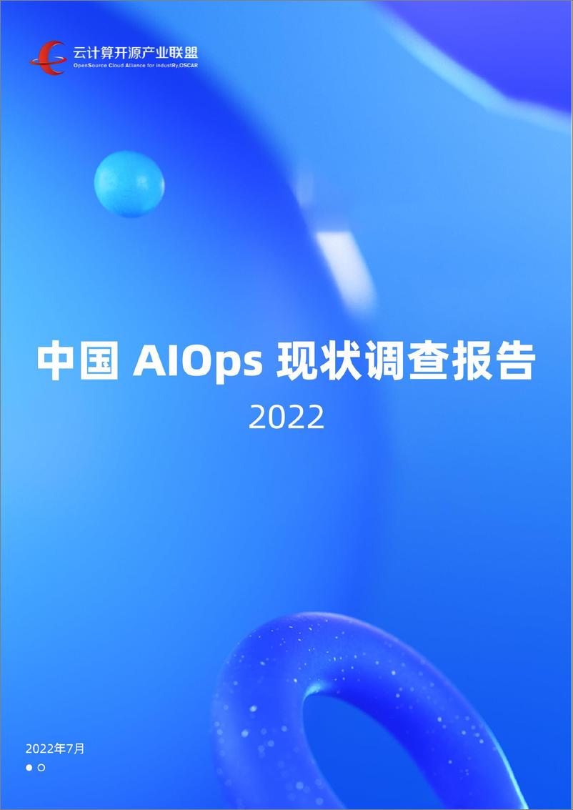 报告《2022中国AIOps现状调查报告-云计算开源产业联盟-68页-WN9》的封面图片