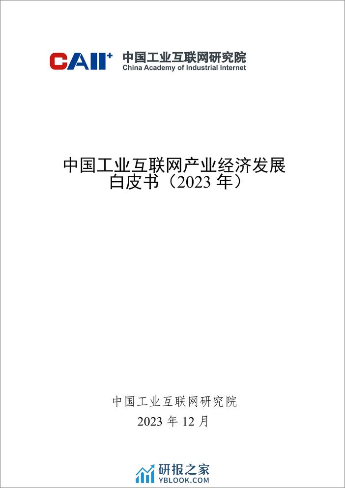 中国工业互联网产业经济发展白皮书(2023年)-CAII - 第1页预览图