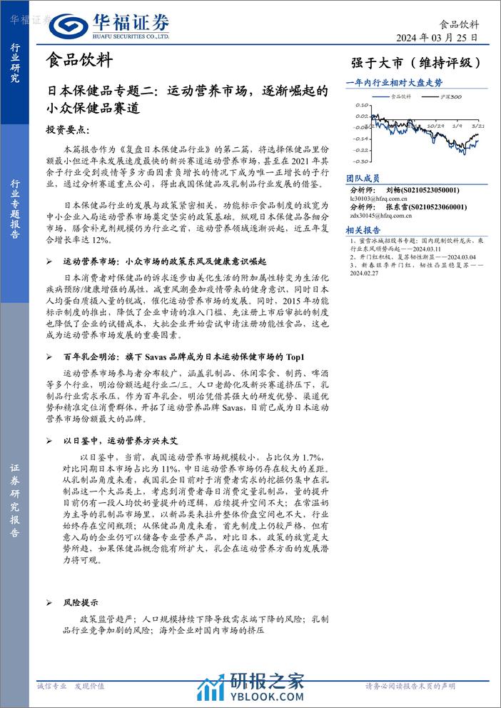 日本保健品专题二：运动营养市场，逐渐崛起的小众保健品赛道 - 第1页预览图