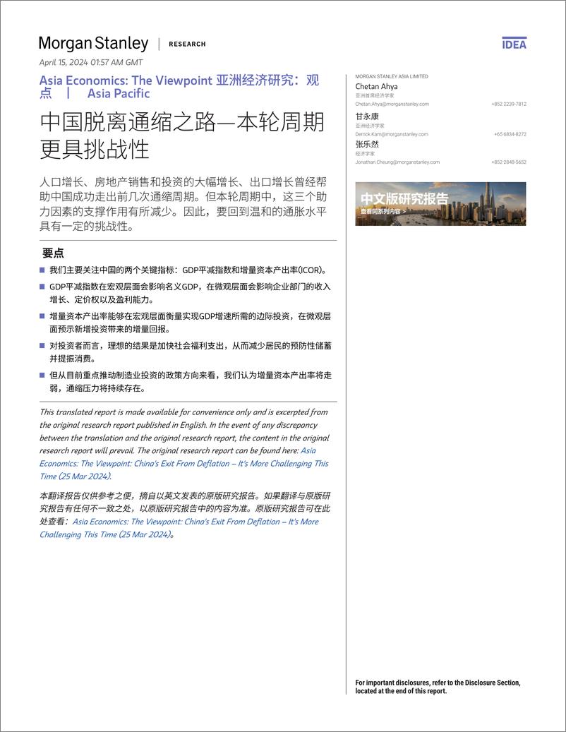 《Morgan Stanley Fixed-Asia Economics The Viewpoint 亚洲经济研究：观点 中国脱离通缩之路—本轮周期更具挑战性-107587630》 - 第1页预览图
