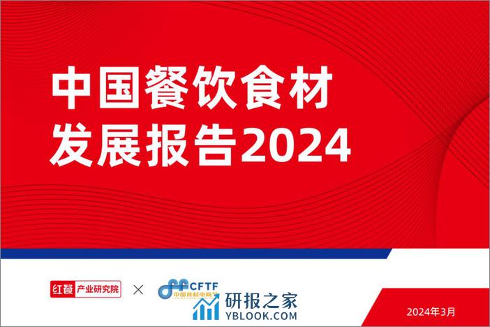 中国餐饮食材发展报告2024-红餐&中国食材电商节-2024.3-68页 - 第1页预览图