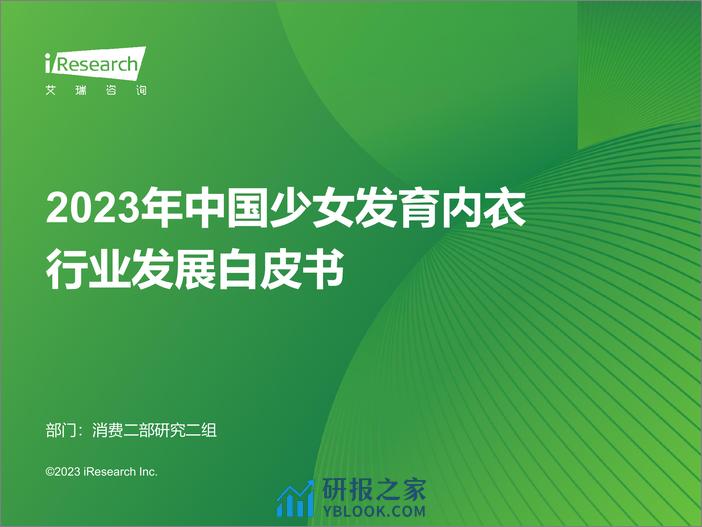 2023年中国少女发育内衣行业发展白皮书-艾瑞咨询-2023-42页 - 第1页预览图