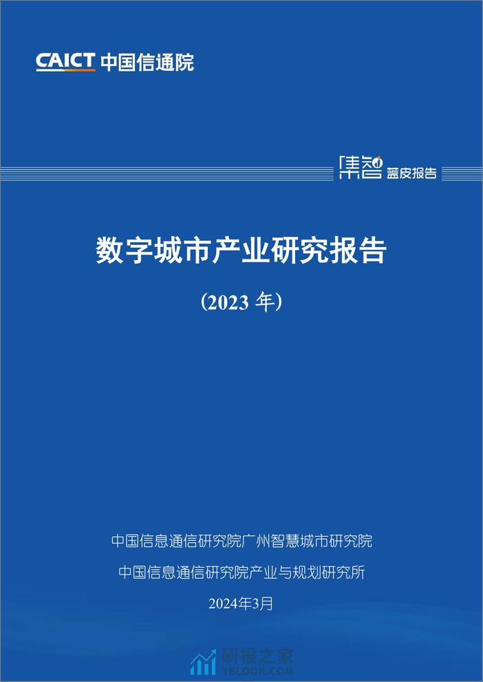 中国信通院《数字城市产业研究报告 (2023年)》 - 第1页预览图