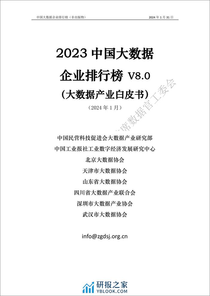 2023中国大数据企业排行榜V8.0（大数据产业白皮书）-中国民营科技促进会 - 第1页预览图