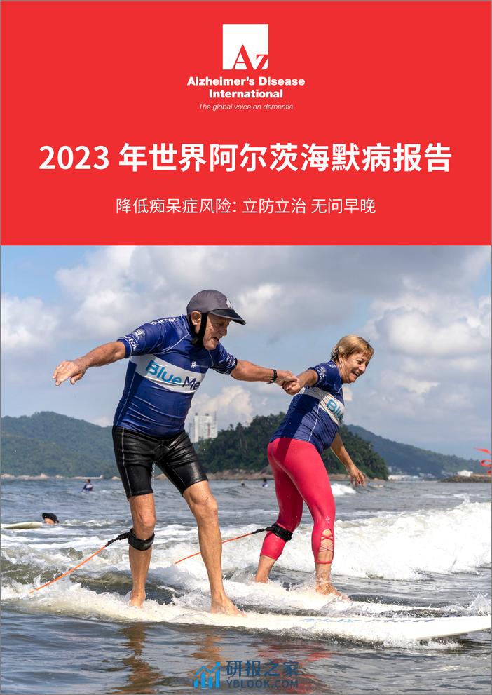 【国际阿尔兹海默协会】2023年世界阿尔茨海默病报告-93页 - 第1页预览图