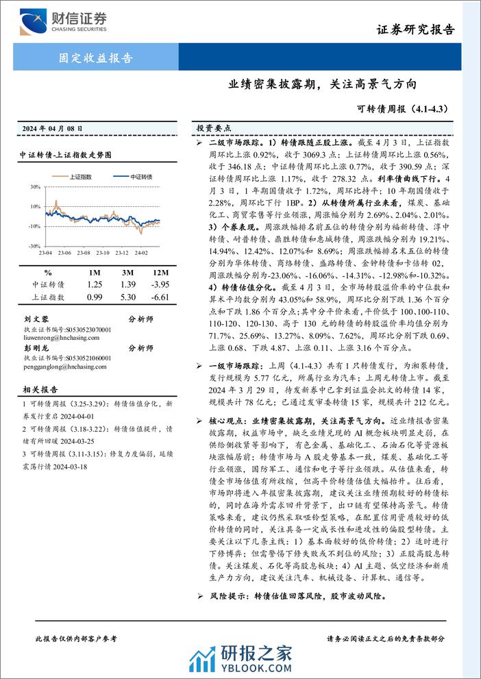 可转债(4.1-4.3)：业绩密集披露期，关注高景气方向-240408-财信证券-10页 - 第1页预览图