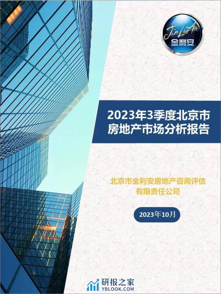 金利安：2023年3季度北京市房地产市场分析报告 - 第1页预览图