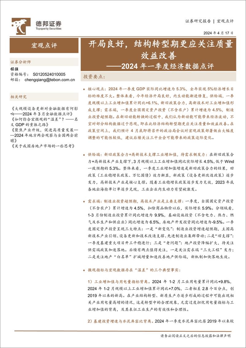 《2024年一季度经济数据点评：开局良好，结构转型期更应关注质量效益改善-240417-德邦证券-25页》 - 第1页预览图