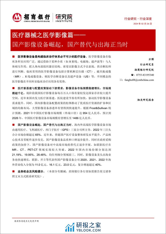 医疗器械之医学影像篇：国产影像设备崛起，国产替代与出海正当时-20240226-招商银行-23页 - 第1页预览图