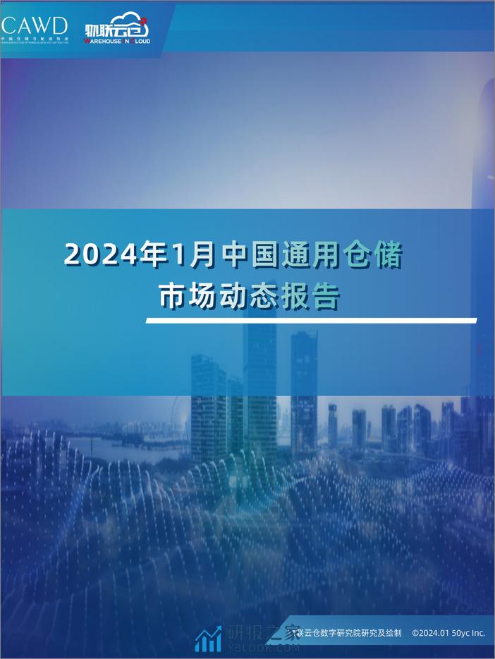 2024年1中国通用仓储市场动态报告-30页 - 第1页预览图