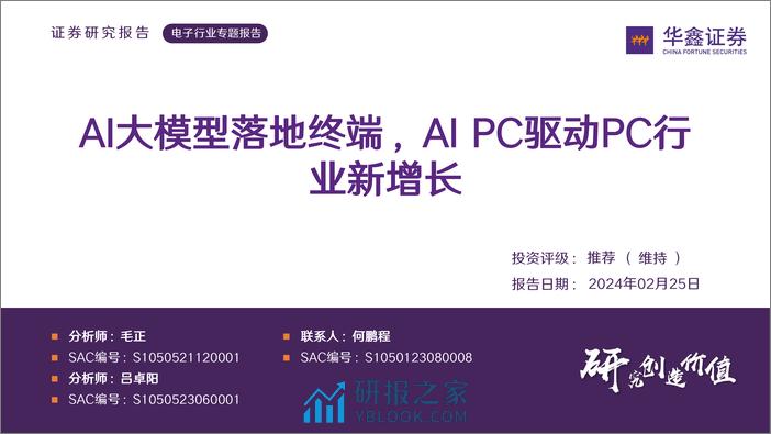 电子行业专题报告：AI大模型落地终端，AI PC驱动PC行业新增长 - 第1页预览图