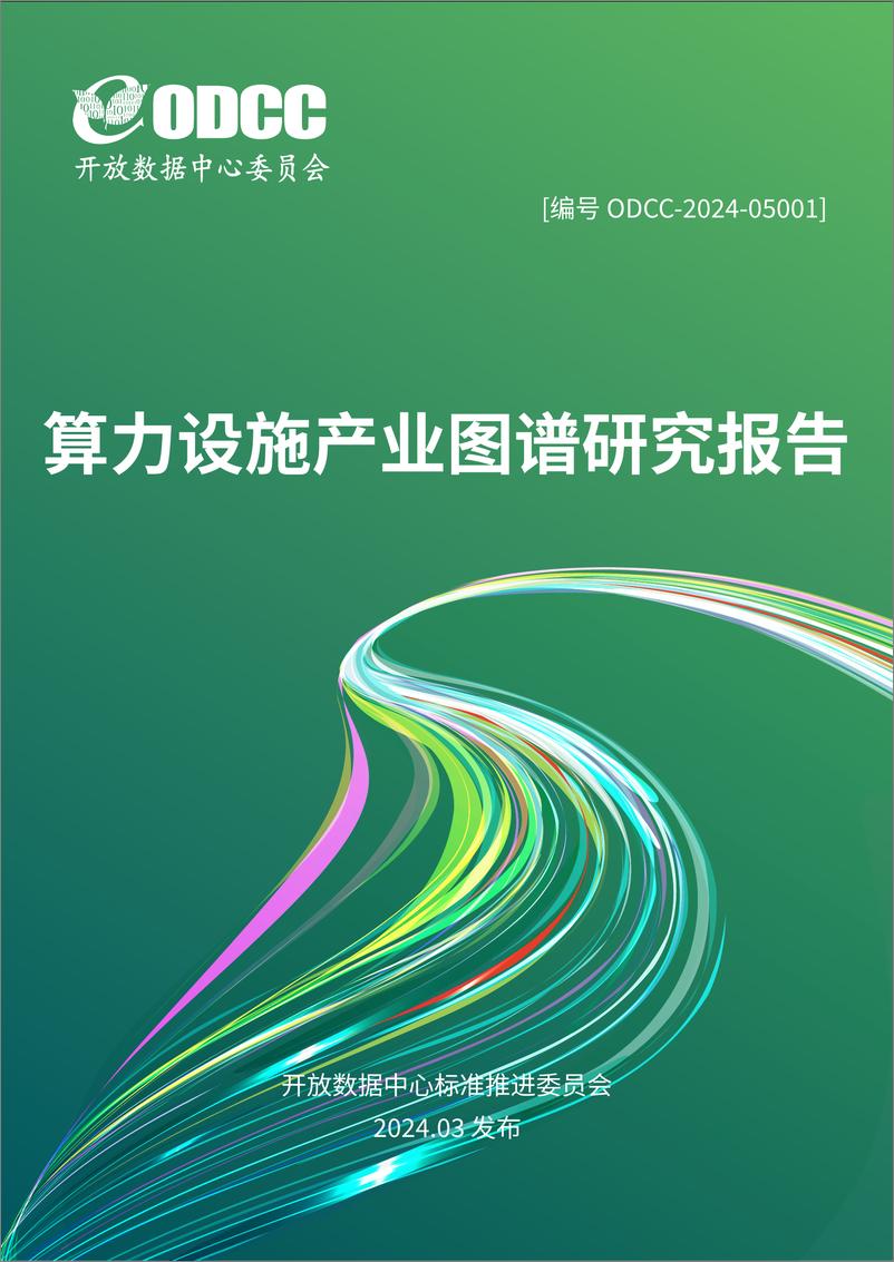 《算力设施产业图谱研究报告-49页》 - 第1页预览图