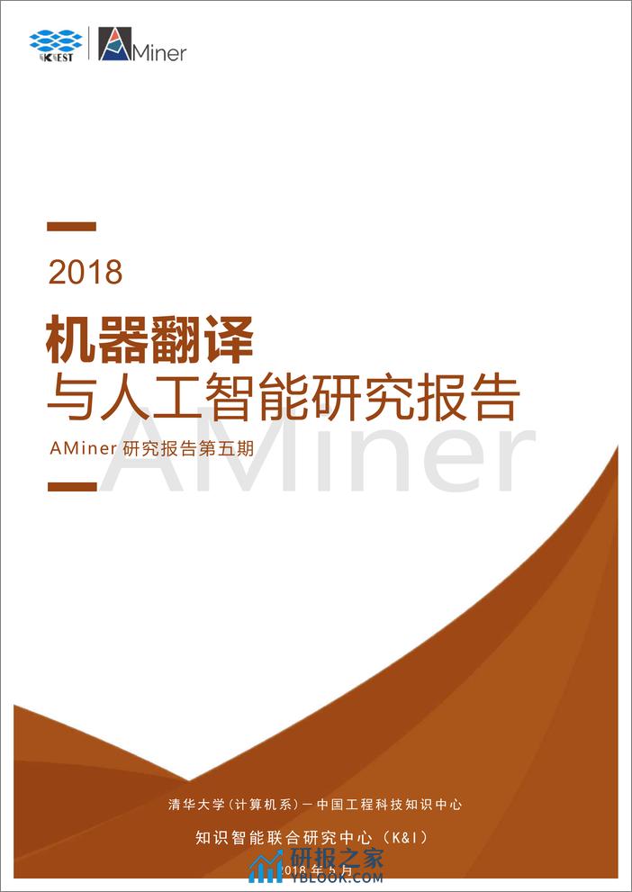 2018-Aminer-机器翻译与人工智能研究报告 - 第1页预览图