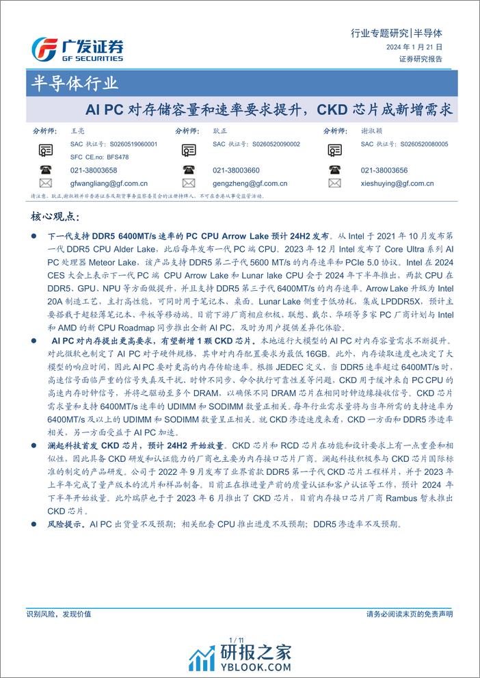 半导体行业：AI PC对存储容量和速率要求提升，CKD芯片成新增需求 - 第1页预览图